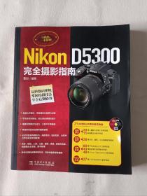 《Nikon D5300完全摄影指南》，16开。无盘。书的左上角有折痕，如图。