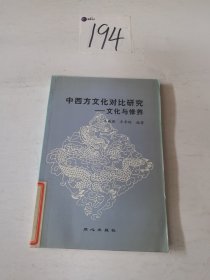 中西方文化对比研究:文化与修养