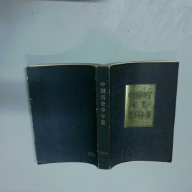 中国历史年鉴1984