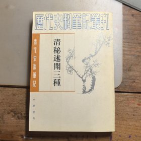 （清代史料笔记）清秘述闻三种（中册）