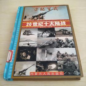 世纪百战 : 20世纪经典战争战役100例 : 20世纪战争总论