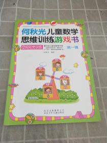 何秋光儿童数学思维训练(第一辑)