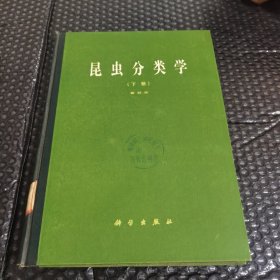 昆虫分类学（下册） 精装版