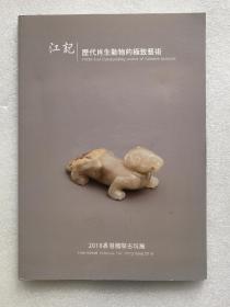 2018香港国际古玩展 江记 历代肖生动物的极致艺术