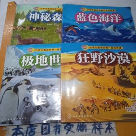 小学生着迷的第一堂自然课《蓝色海洋》《神秘森林》《极地世界》《狂野沙漠》共四册