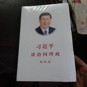 习近平谈治国理政（第四卷）（中文平装）