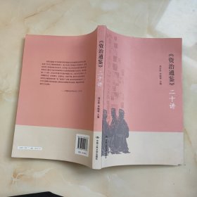 《资治通鉴》二十讲