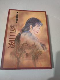 高阳作品《刘三秀》1983年初版