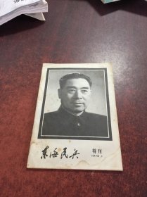 东海民兵 特刊 1976年1