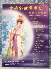 妙韵金曲贺中秋 李妙玲演唱会 粤剧戏桥海报