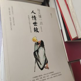每天懂一点人情世故：《菜根谭》中的做人做事智慧