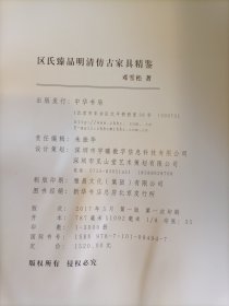 区氏臻品明清仿古家具精鉴