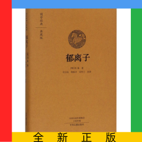 郁离子(典藏版)(精)/国学经典