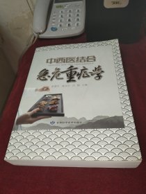 中西医结合急危重症学