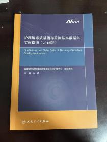 护理敏感质量指标监测基本数据集实施指南（2018版）