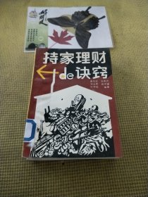 持家理財?shù)脑E竅
