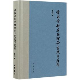 字书字料库的理论、实践与应用（精装）