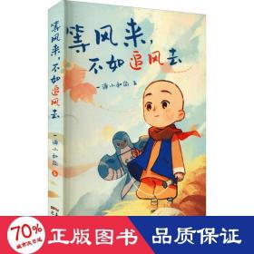 等风来，不如追风去（国民IP“一禅小和尚”2021全新绘本漫画，治愈文字+暖萌插图+国风漫画，斩获中国动漫“金龙奖”“微博年度视频红人”“今日头条动画短视频佳作”“2019年度新锐IP”等奖, 首印限定精美藏书票）