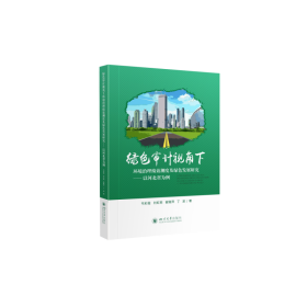 绿色审计视角下环境治理绩效测度及绿色发展研究--以河北省为例