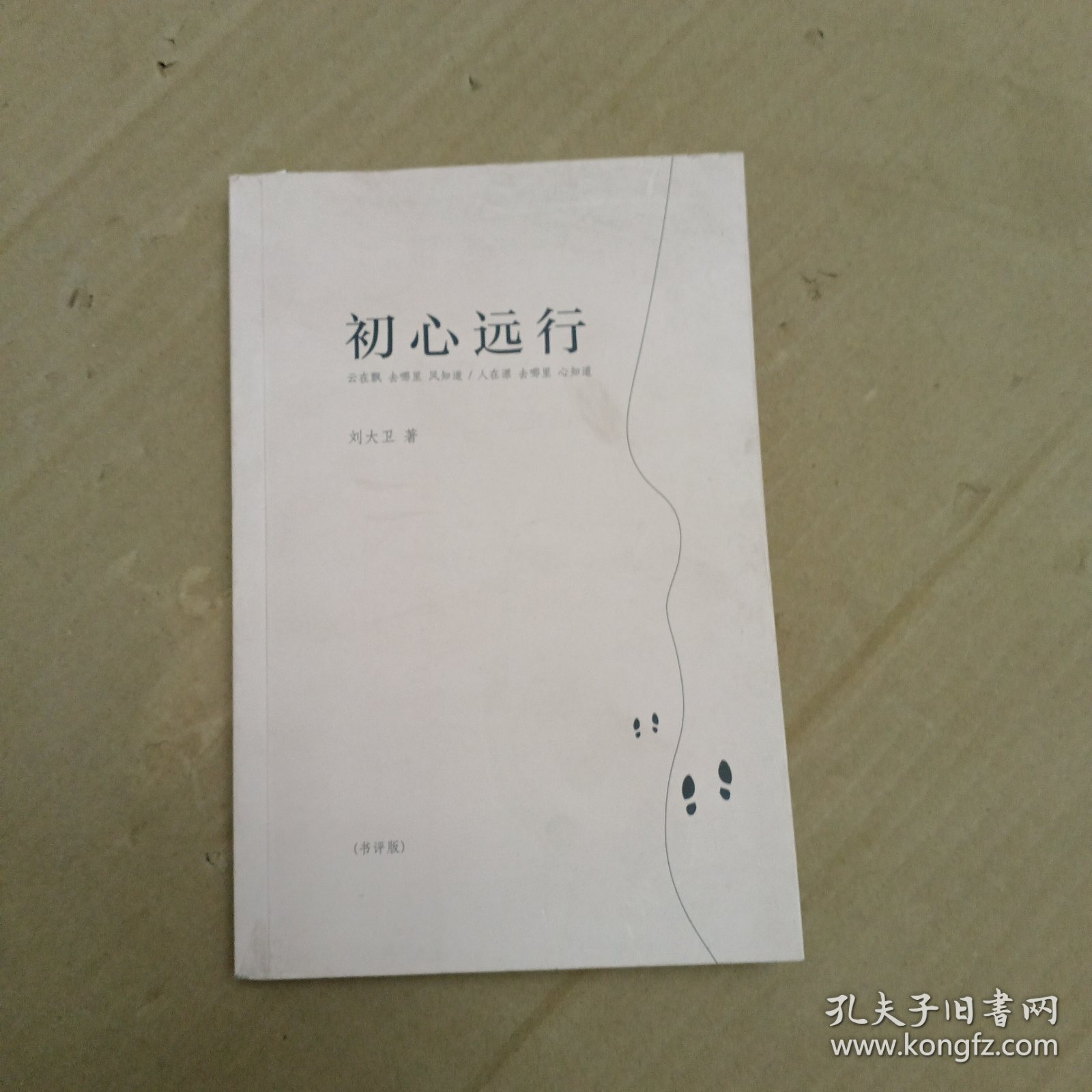 初心远行
