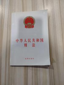 《中华人民共和国刑法》