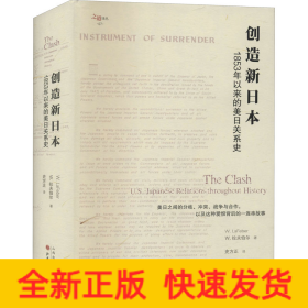 创造新日本：1853年以来的美日关系史