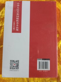 中华人民共和国税收基本法规（2024年版）