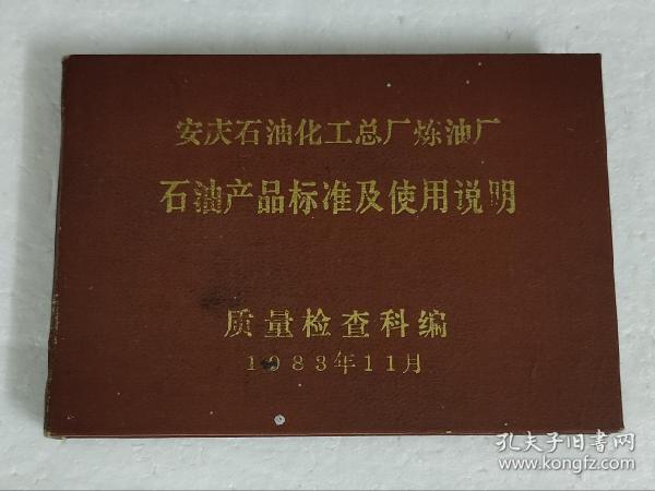 石油产品标准及使用说明册子安庆石油化工总厂炼油厂质量检查科