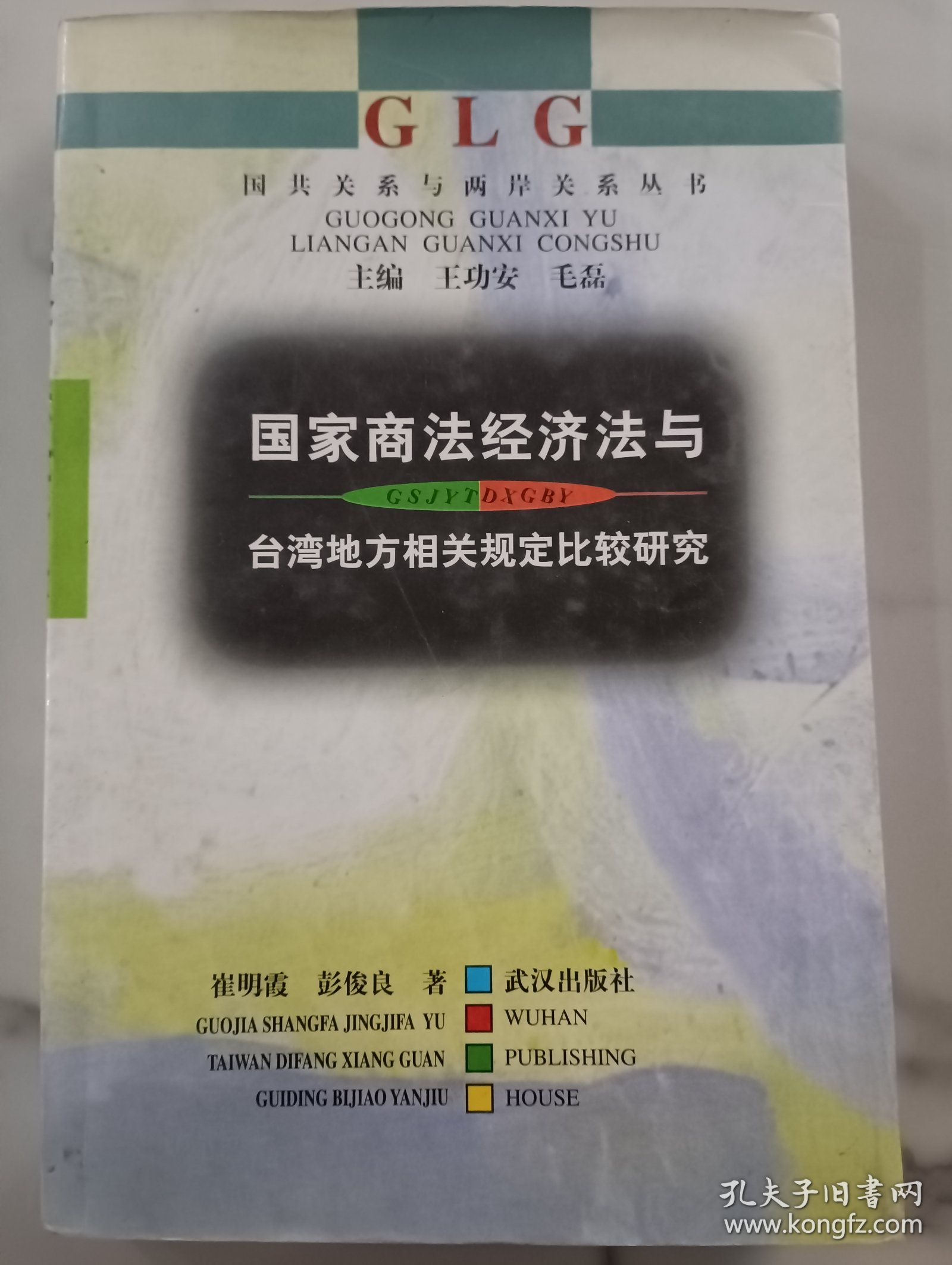 国家商法经济法与台湾地方相关规定比较研究 签名本