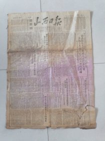山西日报 1953年1月