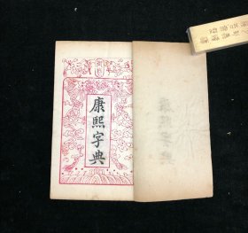 清光绪七年扫叶山房藏版 《康熙字典》 七函四十四册