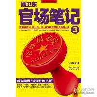 侯卫东官场笔记3：逐层讲透村、镇、县、市、省官场现状的自传体小说