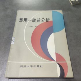 费用一效益分析