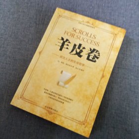 微阅读-羊皮卷：成功人士的生存哲学