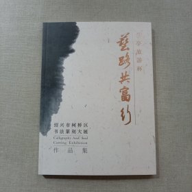 艺路共富行 兰亭旅游杯 书法篆刻大展作品集