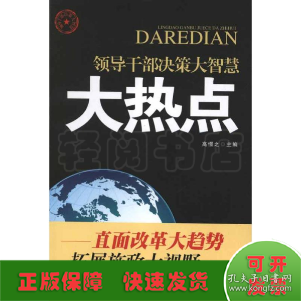 领导干部决策大智慧：大热点