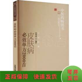 中医药畅销书选粹：皮肤病必效单方2000首