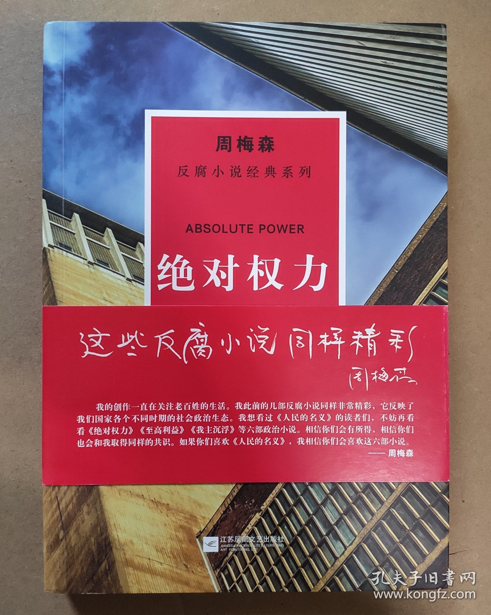 周梅森 签名本《绝对权利》 2017年1版1印 中国作协主席团委员 江苏作协副主席