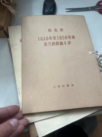 马克思1848年至1850年的法兰西阶级斗争 （全三册）