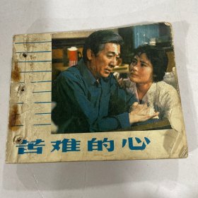 苦难的心（小人书连环画）