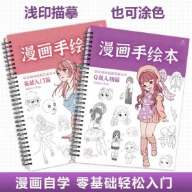 漫画手绘本2本套装 全集成人儿童画画入门自学零基础漫画入门教书