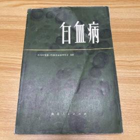 白血病