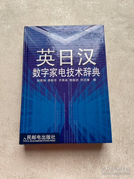 英日汉数字家电技术辞典