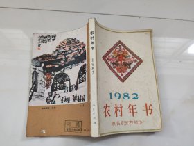 农村年书1982年(原名东方红)