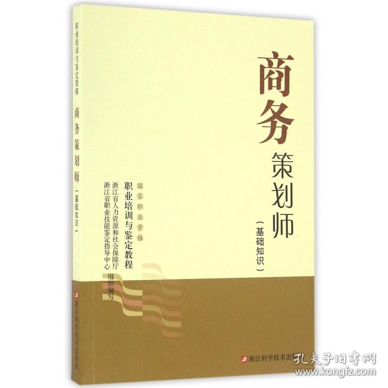 商务策划师(基础知识职业资格职业培训与鉴定教程)