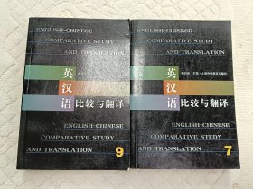 英汉语比较与翻译 7 9 二本合售