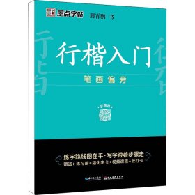 墨点字帖 行楷入门笔画偏旁荆霄鹏成人初学者临摹硬笔书法字帖