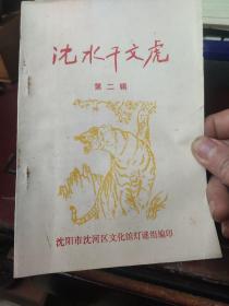 【灯谜类】沈水千文虎（二）