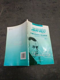 怎样弹好拉赫玛尼诺夫24首前奏曲：拉赫玛尼诺夫作品系列研究之2