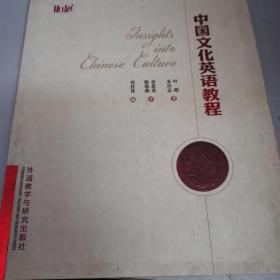 拓展：中国文化英语教程